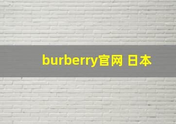 burberry官网 日本